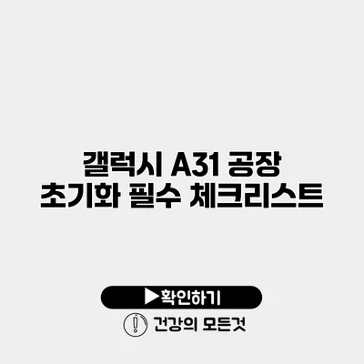 갤럭시 A31 공장 초기화 필수 체크리스트