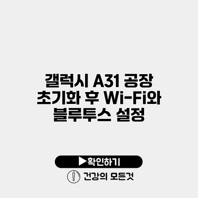 갤럭시 A31 공장 초기화 후 Wi-Fi와 블루투스 설정