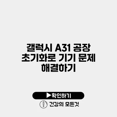 갤럭시 A31 공장 초기화로 기기 문제 해결하기