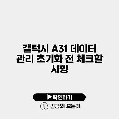 갤럭시 A31 데이터 관리 초기화 전 체크할 사항