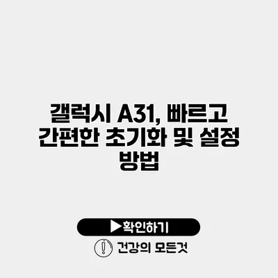 갤럭시 A31, 빠르고 간편한 초기화 및 설정 방법