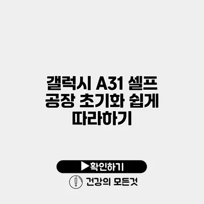 갤럭시 A31 셀프 공장 초기화 쉽게 따라하기
