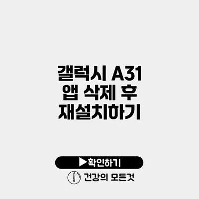 갤럭시 A31 앱 삭제 후 재설치하기