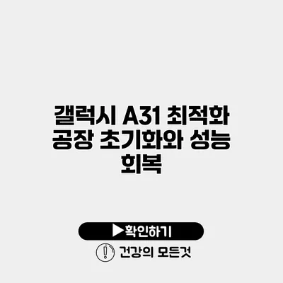 갤럭시 A31 최적화 공장 초기화와 성능 회복