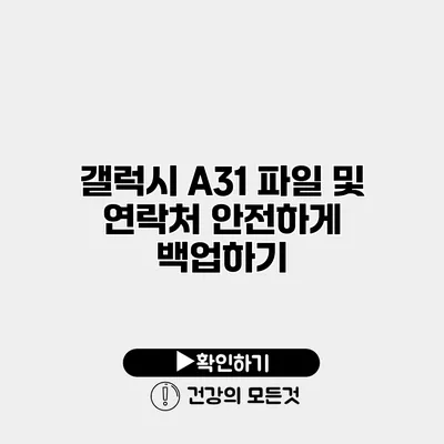 갤럭시 A31 파일 및 연락처 안전하게 백업하기