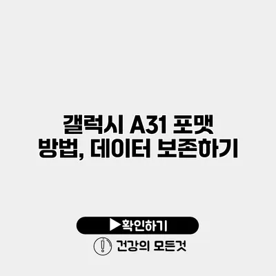 갤럭시 A31 포맷 방법, 데이터 보존하기