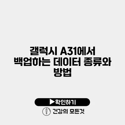 갤럭시 A31에서 백업하는 데이터 종류와 방법
