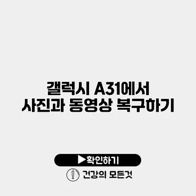갤럭시 A31에서 사진과 동영상 복구하기