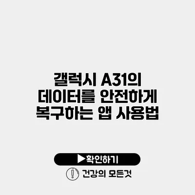 갤럭시 A31의 데이터를 안전하게 복구하는 앱 사용법
