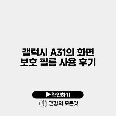 갤럭시 A31의 화면 보호 필름 사용 후기