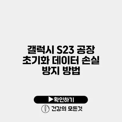 갤럭시 S23 공장 초기화 데이터 손실 방지 방법