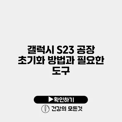 갤럭시 S23 공장 초기화 방법과 필요한 도구