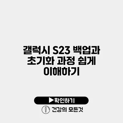 갤럭시 S23 백업과 초기화 과정 쉽게 이해하기