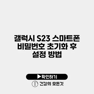 갤럭시 S23 스마트폰 비밀번호 초기화 후 설정 방법
