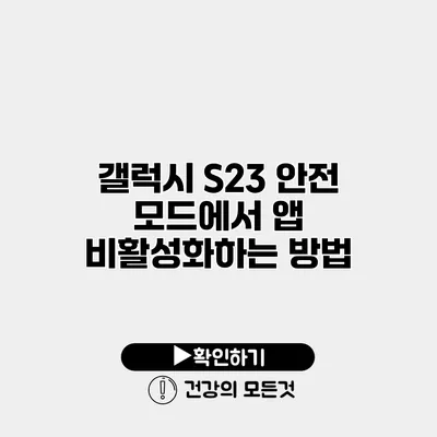 갤럭시 S23 안전 모드에서 앱 비활성화하는 방법