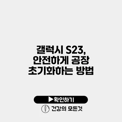 갤럭시 S23, 안전하게 공장 초기화하는 방법