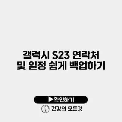 갤럭시 S23 연락처 및 일정 쉽게 백업하기