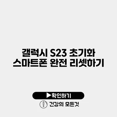 갤럭시 S23 초기화 스마트폰 완전 리셋하기