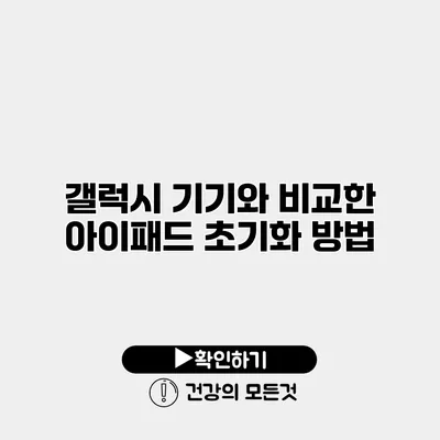 갤럭시 기기와 비교한 아이패드 초기화 방법