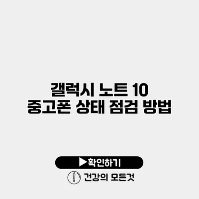 갤럭시 노트 10 중고폰 상태 점검 방법