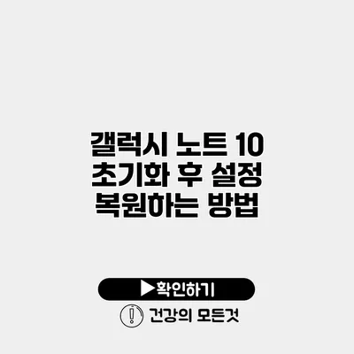 갤럭시 노트 10 초기화 후 설정 복원하는 방법