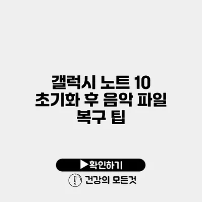 갤럭시 노트 10 초기화 후 음악 파일 복구 팁