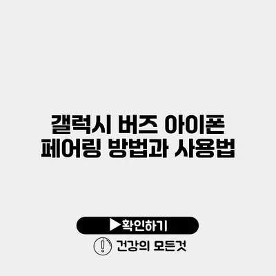 갤럭시 버즈 아이폰 페어링 방법과 사용법
