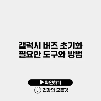 갤럭시 버즈 초기화 필요한 도구와 방법