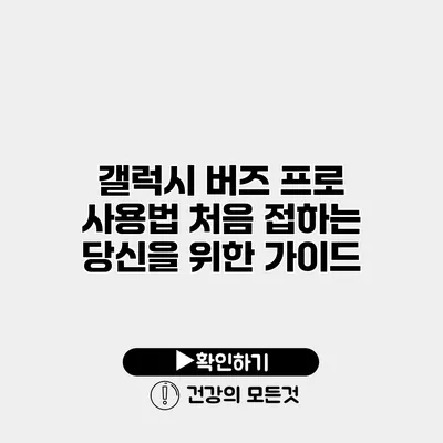 갤럭시 버즈 프로 사용법 처음 접하는 당신을 위한 가이드
