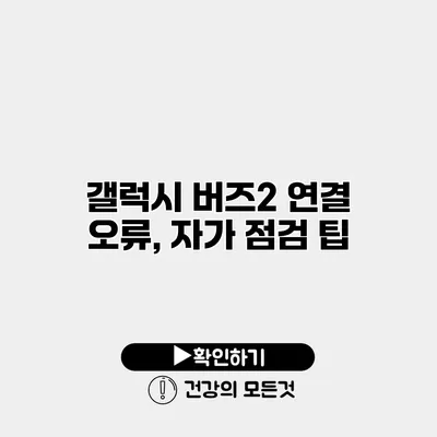 갤럭시 버즈2 연결 오류, 자가 점검 팁