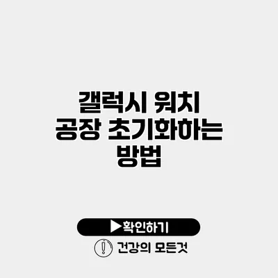 갤럭시 워치 공장 초기화하는 방법