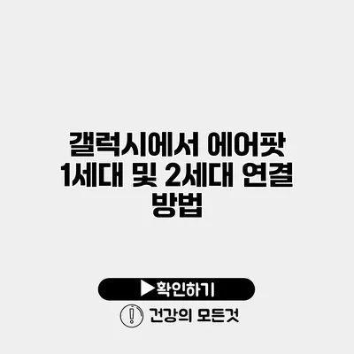 갤럭시에서 에어팟 1세대 및 2세대 연결 방법