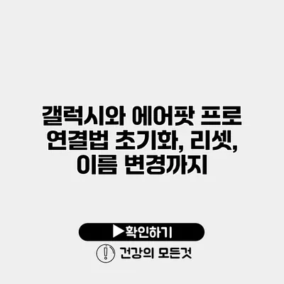 갤럭시와 에어팟 프로 연결법 초기화, 리셋, 이름 변경까지