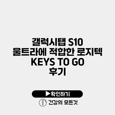 갤럭시탭 S10 울트라에 적합한 로지텍 KEYS TO GO 후기