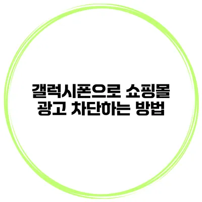 갤럭시폰으로 쇼핑몰 광고 차단하는 방법