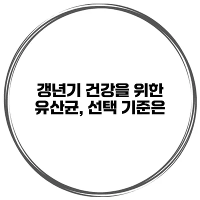 갱년기 건강을 위한 유산균, 선택 기준은?