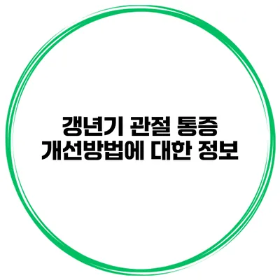 갱년기 관절 통증 개선방법에 대한 정보