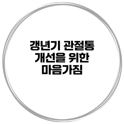 갱년기 관절통 개선을 위한 마음가짐