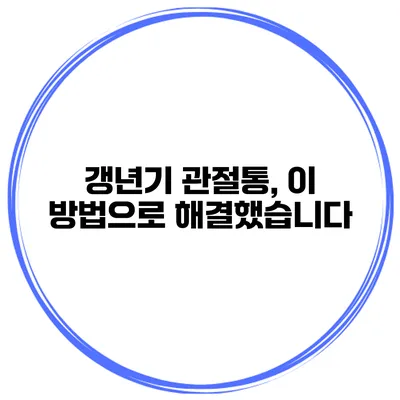 갱년기 관절통, 이 방법으로 해결했습니다