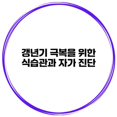 갱년기 극복을 위한 식습관과 자가 진단