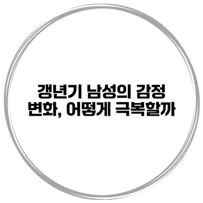 갱년기 남성의 감정 변화, 어떻게 극복할까?