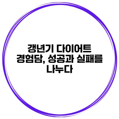 갱년기 다이어트 경험담, 성공과 실패를 나누다