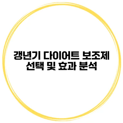 **갱년기 다이어트 보조제 선택 및 효과 분석**