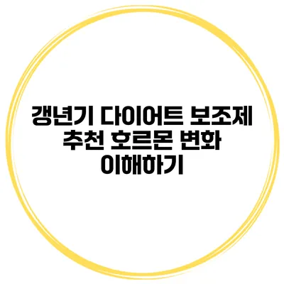 갱년기 다이어트 보조제 추천: 호르몬 변화 이해하기