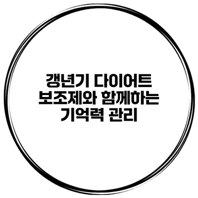갱년기 다이어트 보조제와 함께하는 기억력 관리