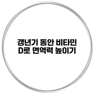 갱년기 동안 비타민 D로 면역력 높이기