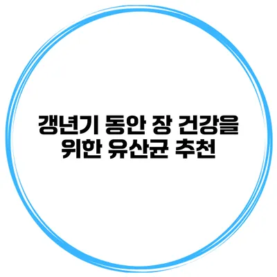 갱년기 동안 장 건강을 위한 유산균 추천