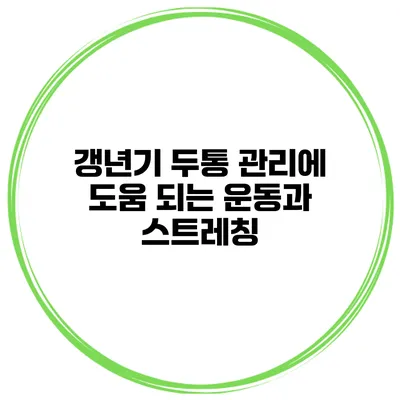 갱년기 두통 관리에 도움 되는 운동과 스트레칭