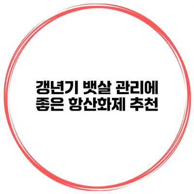 갱년기 뱃살 관리에 좋은 항산화제 추천