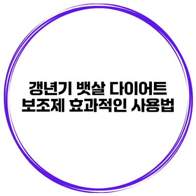 갱년기 뱃살 다이어트 보조제 효과적인 사용법